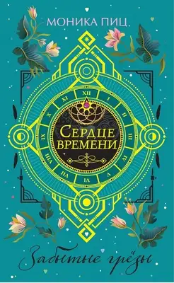 Забытые грёзы