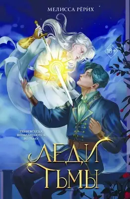 Леди тьмы