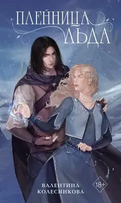 Пленница льда