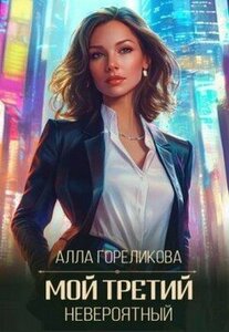 Гореликова Алла