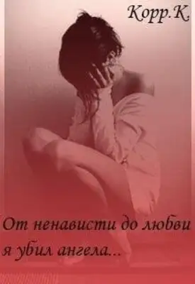 От ненависти до любви, я убил ангела