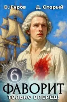 Только вперед!