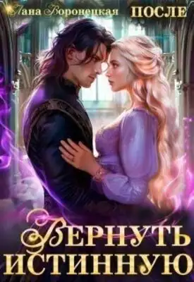 Вернуть истинную