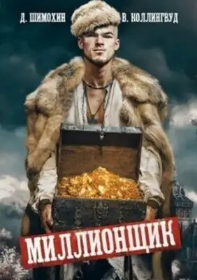 Миллионщик