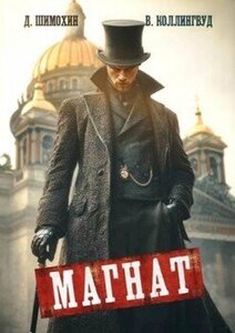 Виктор Коллингвуд