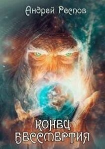 Андрей Респов