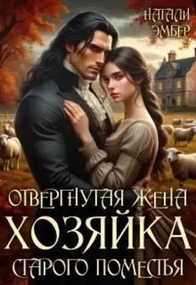 Отвергнутая жена. Хозяйка старого поместья