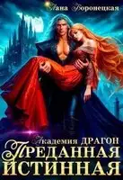 Преданная истинная