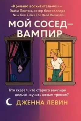 Мой сосед — вампир
