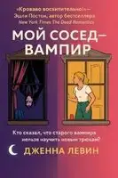 Мой сосед — вампир