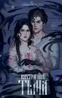 Внутри неё тьма