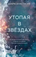 Утопая в звёздах