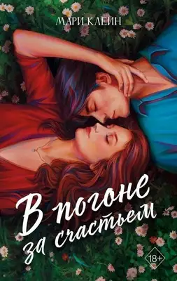 В погоне за счастьем