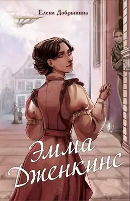 Эмма Дженкинс