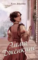 Эмма Дженкинс