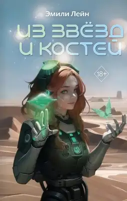 Из звёзд и костей