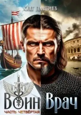Воин-Врач. Книга 4