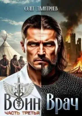 Воин-Врач. Книга 3