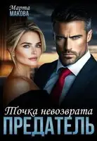 Предатель. Точка невозврата