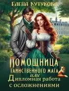 Помощница. Дипломная работа с осложнениями