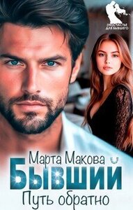 Макова Марта