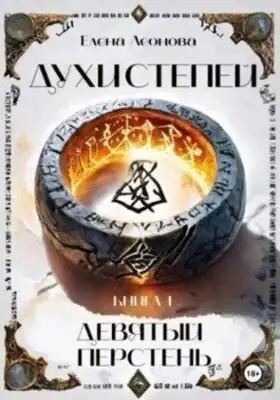 Девятый перстень