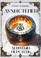 Девятый перстень