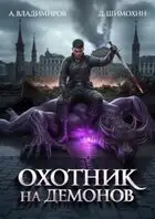 Охотник на демонов