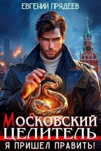 Евгений Прядеев