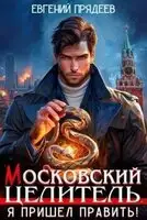 Я пришел править!
