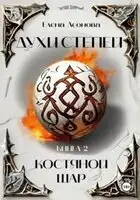 Костяной шар