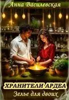 Хранители Ардеа. Зелье для двоих