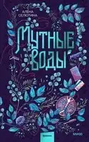 Мутные воды