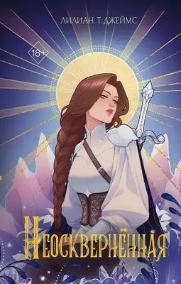 Неосквернённая