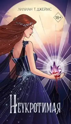Неукротимая