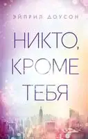 Никто, кроме тебя