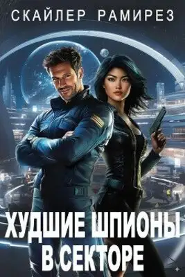 Худшие шпионы в секторе