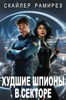 Худшие шпионы в секторе