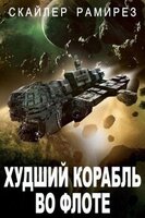 Скайлер Рамирез