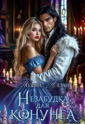 Незабудка для конунга