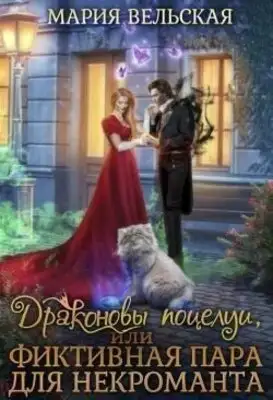 Драконовы поцелуи, или фиктивная пара для некроманта