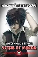 Устав от масок