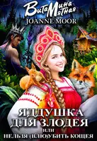 Яддушка Для Злодея, Или Нельзя (Влю)Убить Кощея