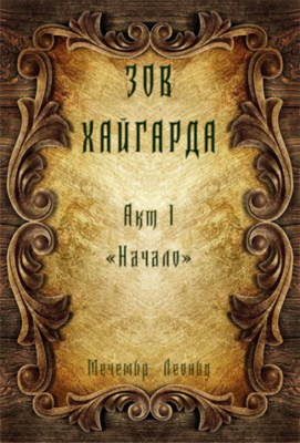 Зов Хайгарда: акт 1 - Начало