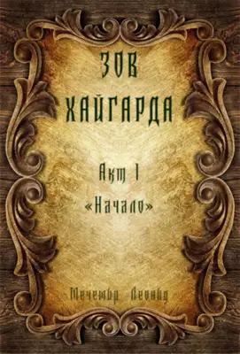 Зов Хайгарда: акт 1 - Начало
