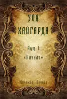 Зов Хайгарда: акт 1 - Начало