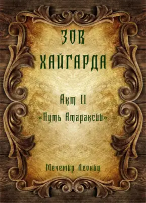 Зов Хайгарда: акт 2 - Путь атараксии