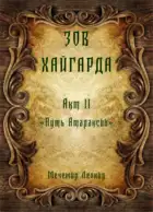 Зов Хайгарда: акт 2 - Путь атараксии