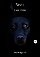 Зюзя. Книга первая