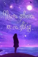Песни девочки не со звёзд